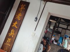 -茅老太臭豆腐
