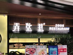 门面-弄堂里(西溪龙湖天街店)