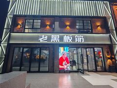 -老黑板筋(顺义总店)