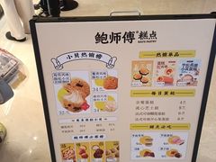 -鲍师傅糕点(国金街店)