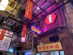 -文和友老长沙龙虾馆(化龙池店)