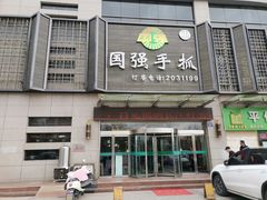 门面-国强手抓(北京西路店)