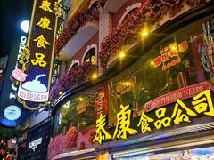 -泰康食品(南京东路店)