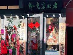 -老北京兔儿爷(杨梅竹斜街店)