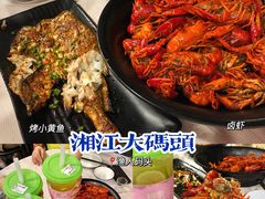 -湘江大码头·龙虾馆(渔人码头一店)