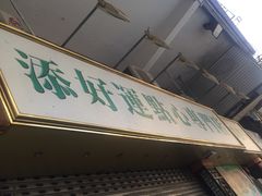 -添好运点心专门店(深水埗店)
