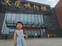 -大庆市博物馆
