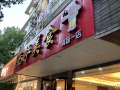 -毛华美食(清扬路店)