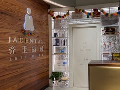 -齐玉齿科JADENTAL