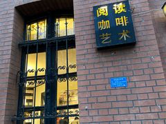 -良友书坊(安徽路店)