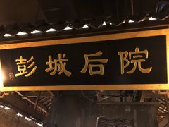 门面-大张烙馍村(泉山店)
