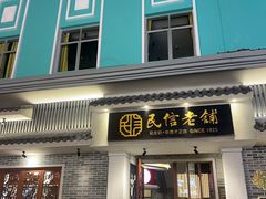 -民信老铺(双皮奶博物馆店)