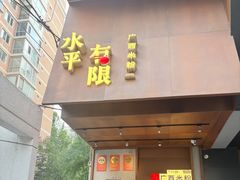 -水平有限广西米粉·广西风味集(五道口店)