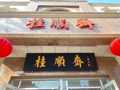 -芦庄子桂顺斋(和平路总店)