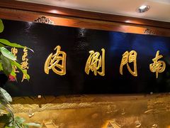 -南门涮肉(东单店)