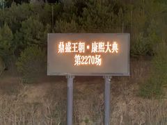 -鼎盛王朝康熙大典实景演出