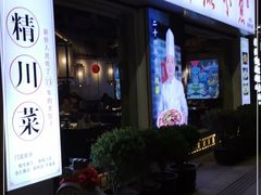 门面-川流不息·地道川菜·小龙虾(新松江路店)