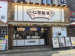 -KUNCHA鲲茶·江西制茶(铜锣湾店)