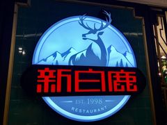 -新白鹿餐厅(爱琴海购物中心店)