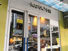 门面-卡朋厨房(289艺术园区店)