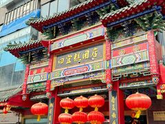 -四宜糕团店(南大街店)