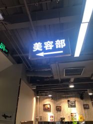 -木北护肤造型