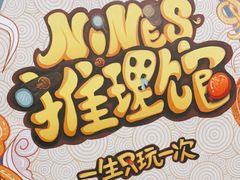 -NINES推理馆(曲江公馆店)