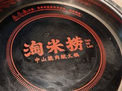 -淘米捞·米汤脆鲩鱼火锅(福田皇岗店)