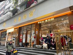-小豆海棠(人民南路店)