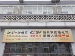 门面-随厨·家宴(烈山大道店)
