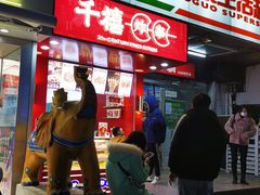 门面-千禧炸串(明瓦廊店)