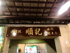 门面-顺记冰室(宝华路店)