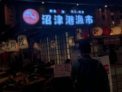 门面-沼津港渔市(宏伊国际广场店)