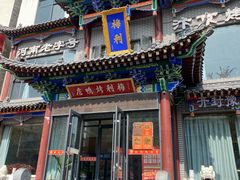 -梅利汴京烤鸭•开封豫菜地标店(晋安路店)