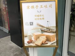 -京馔手工吐司(万达广场济南高新店)