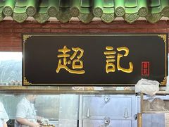 -超记煲仔饭(北京路店)