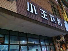 -小王烧烤(毓龙路店)