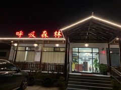 -呼吸森林·生态农庄农家乐私房菜