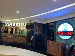 -新白鹿餐厅(爱琴海购物中心店)