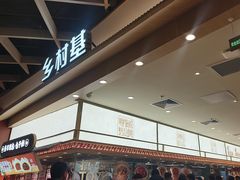-乡村基·川味现炒大王(熙悦天街店)