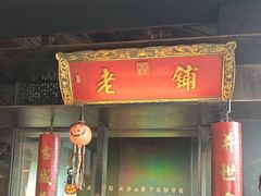 -北京老铺烤鸭(老城根店)