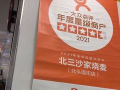 -北三沙家烧麦(北头道街店)