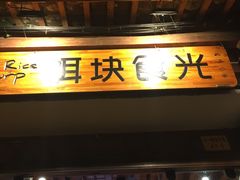 门面-饵块食光·云南有机手作饵块