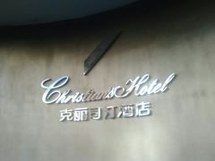 环境很好-克丽司汀酒店-日光阁餐厅