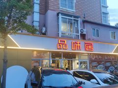 -品味居·首店·大连鲜活海鲜大连菜(东港店)