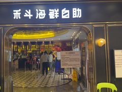 -禾斗海鲜自助(市南银座店)