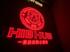 -HIB HUB公社(解放西路店)