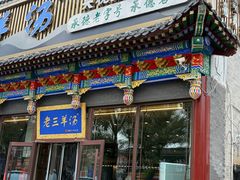 -老三羊汤【北兴隆街店】