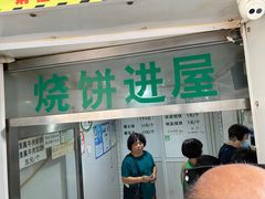 -满记烧饼(牛街东里小区一区店)
