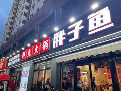 -胖子鱼·天水麻辣鱼火锅(秦州407店)